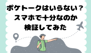 ポケトークはいらない？スマホで十分なのか検証してみた　アイキャッチ