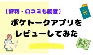 【評判・口コミも調査】ポケトークアプリをレビューしてみた　アイキャッチ