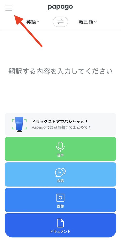 Papagoのオフライン翻訳の使い方1