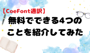 【CoeFont通訳】無料でできる4つのことを紹介してみた アイキャッチ