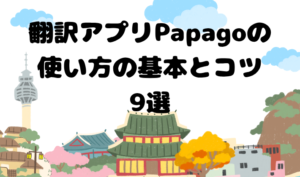 【画像付き】翻訳アプリPapagoの使い方の基本とコツ9選　アイキャッチ