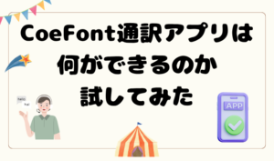 CoeFont通訳アプリは何ができるのか試してみた アイキャッチ