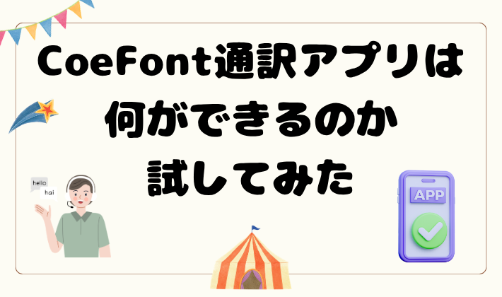 CoeFont通訳アプリは何ができるのか試してみた　アイキャッチ