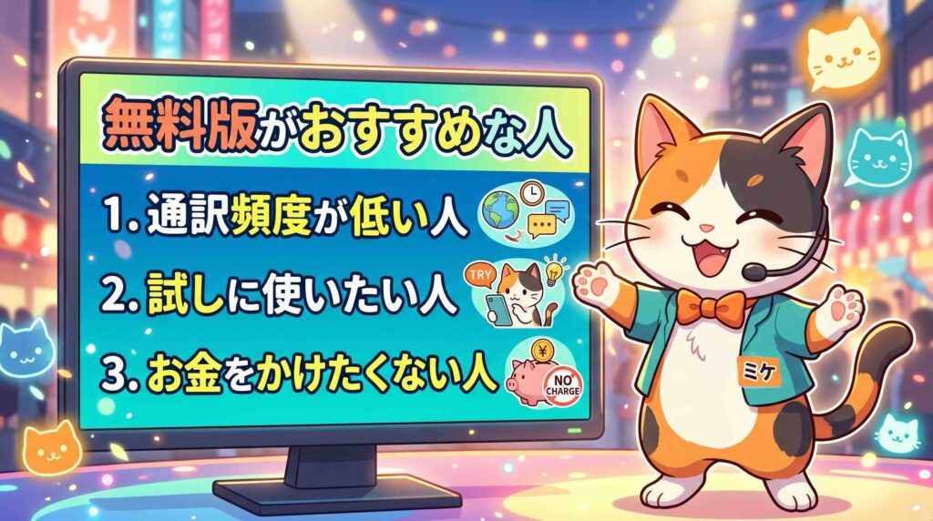 CoeFont通訳の無料版がおすすめな人を話すネコ