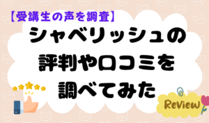 【受講生の声を調査】シャベリッシュの評判や口コミを調べてみた　アイキャッチ