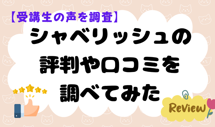 【受講生の声を調査】シャベリッシュの評判や口コミを調べてみた　アイキャッチ