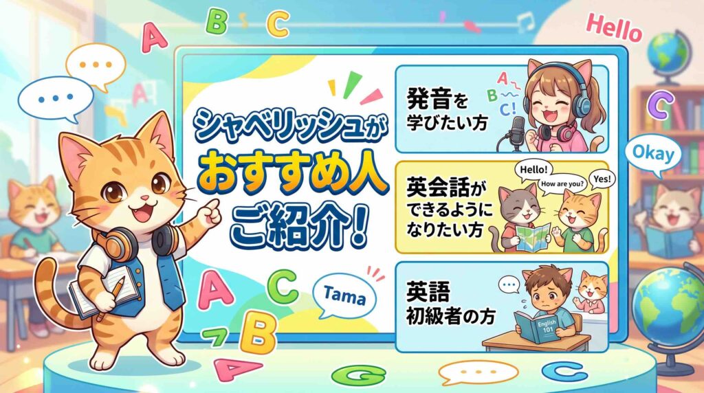 シャベリッシュがおすすめな人を紹介するネコ