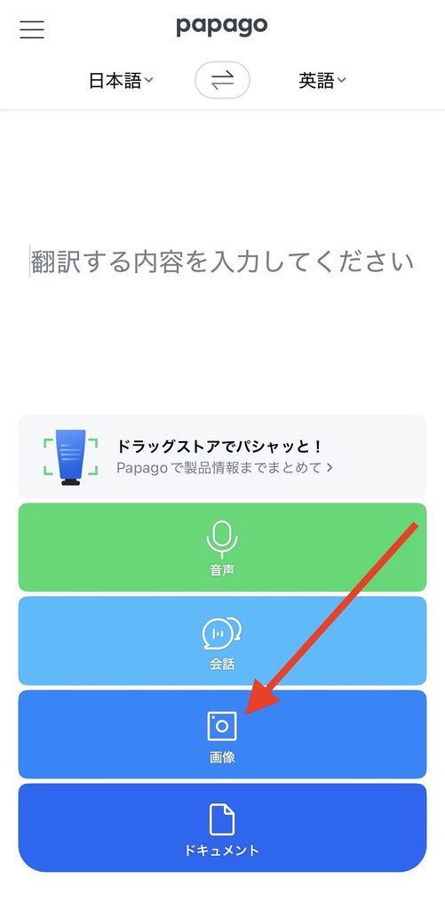 Papagoの画像の使い方1