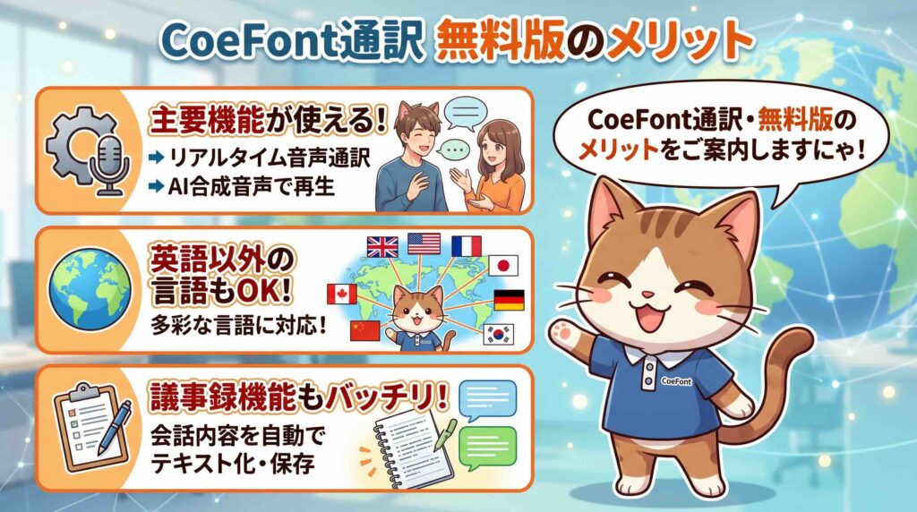 CoeFont通訳の無料版のメリットを説明するネコ