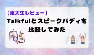 【東大生レビュー】Talkfulとスピークバディを比較してみた　アイキャッチ
