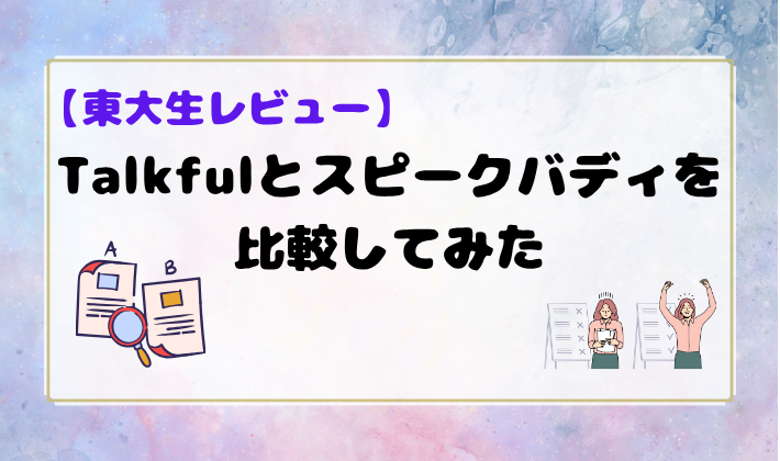 【東大生レビュー】Talkfulとスピークバディを比較してみた　アイキャッチ