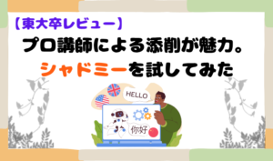 【東大卒レビュー】プロ講師による添削が魅力。シャドミーを試してみた　アイキャッチ