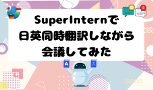 SuperInternで日英同時翻訳しながら会議してみた　アイキャッチ