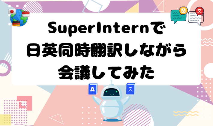 SuperInternで日英同時翻訳しながら会議してみた　アイキャッチ