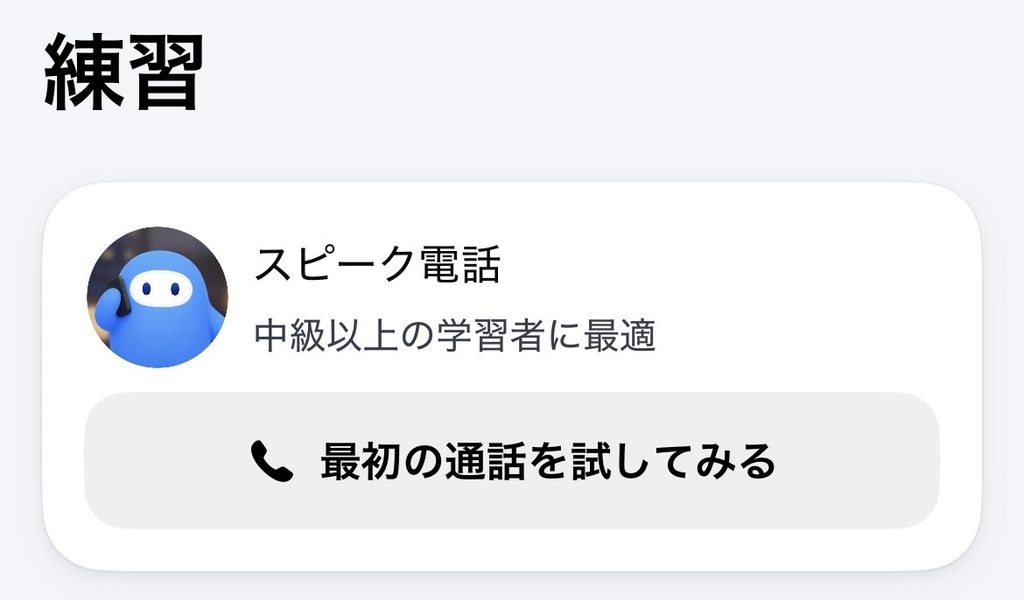 スピークの練習