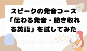 スピークの発音コース「伝わる発音・聞き取れる英語」を試してみた アイキャッチ