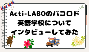 Acti-LABOのバコロド英語学校についてインタビューしてみた　アイキャッチ