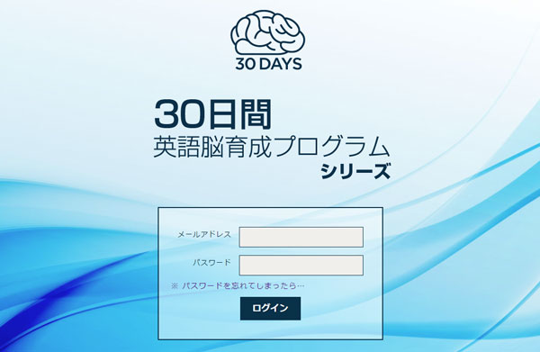30日間英語脳育成プラグラムの画面