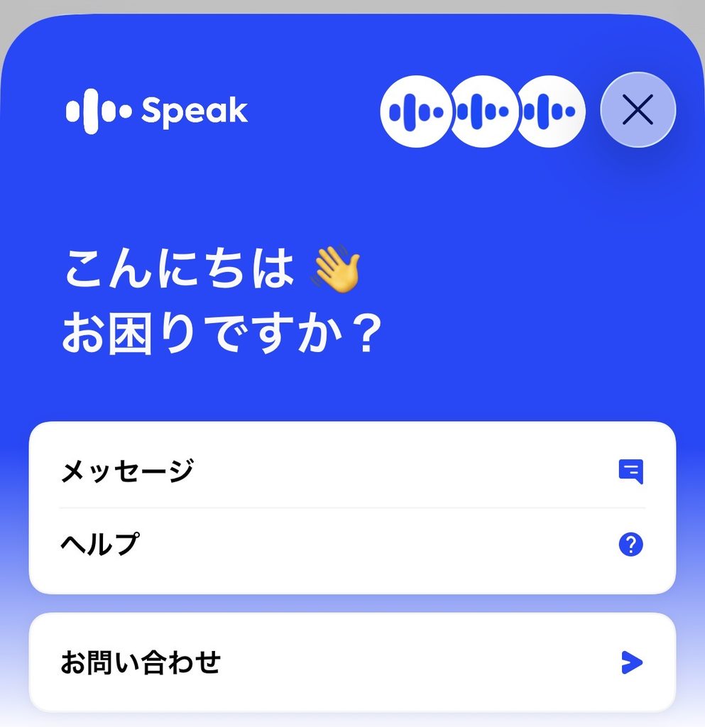 スピークのヘルプページ