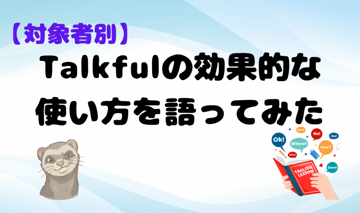 【対象者別】Talkfulの効果的な使い方を語ってみた　アイキャッチ