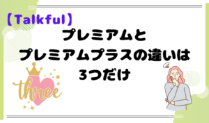 【Talkful】プレミアムとプレミアムプラスの違いは3つだけ　アイキャッチ