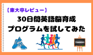 【東大卒がレビュー】30日間英語脳育成プログラムを試してみた アイキャッチ