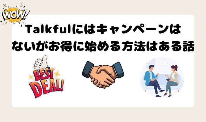 Talkfulにはキャンペーンはないがお得に始める方法はある話　アイキャッチ