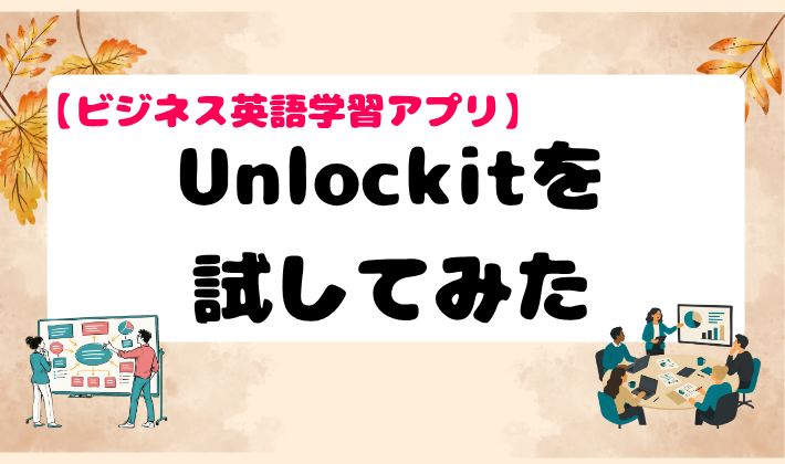 【ビジネス英語学習アプリ】Unlockitを試してみた　アイキャッチ