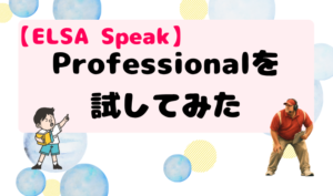 【ELSA Speak】Professionalを試してみた　アイキャッチ