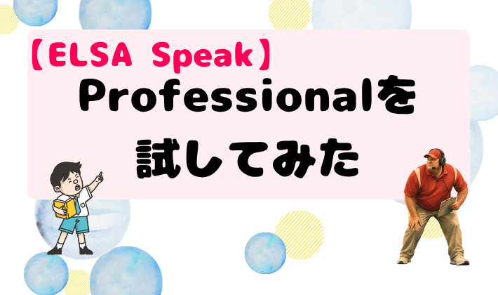 【ELSA Speak】Professionalを試してみた　アイキャッチ